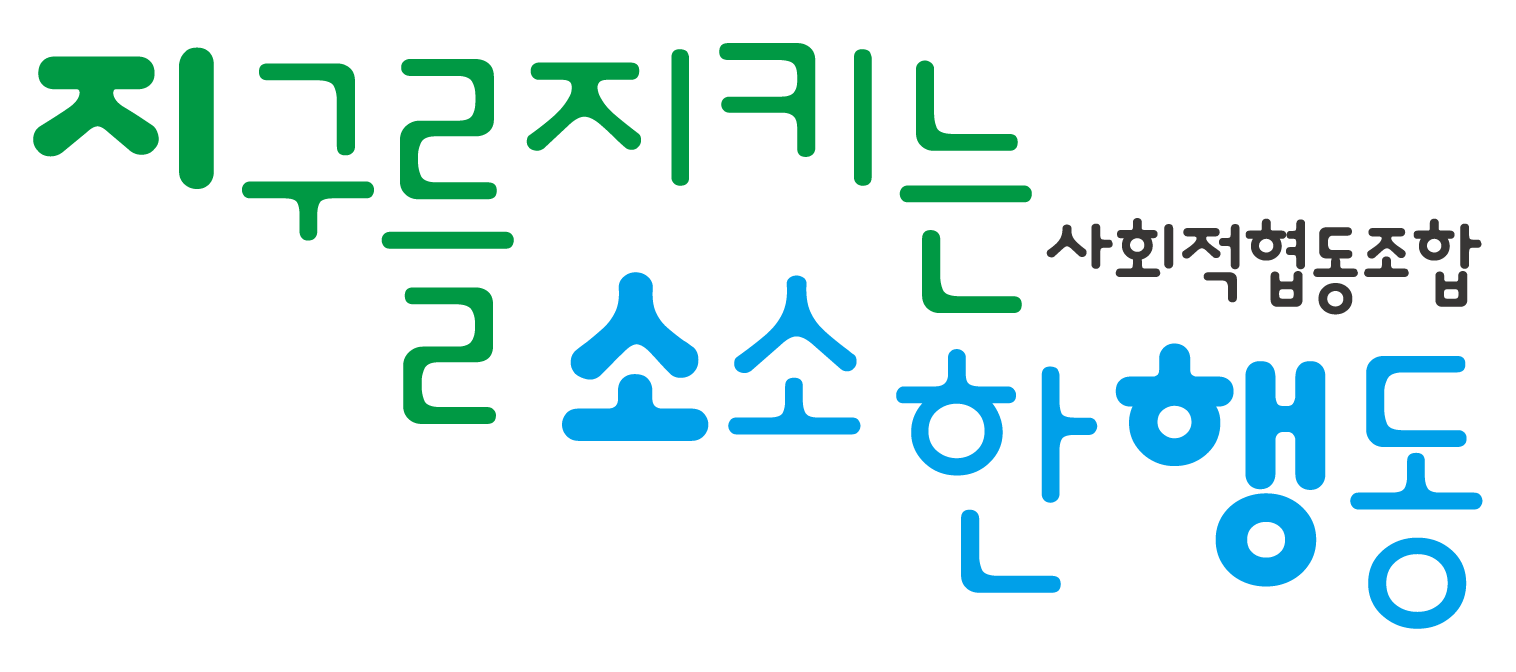 지구를지키는소소한행동